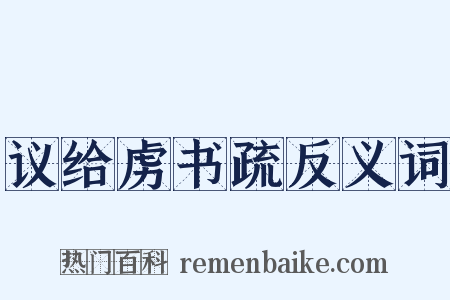 议给虏书疏反义词是什么意思的图片